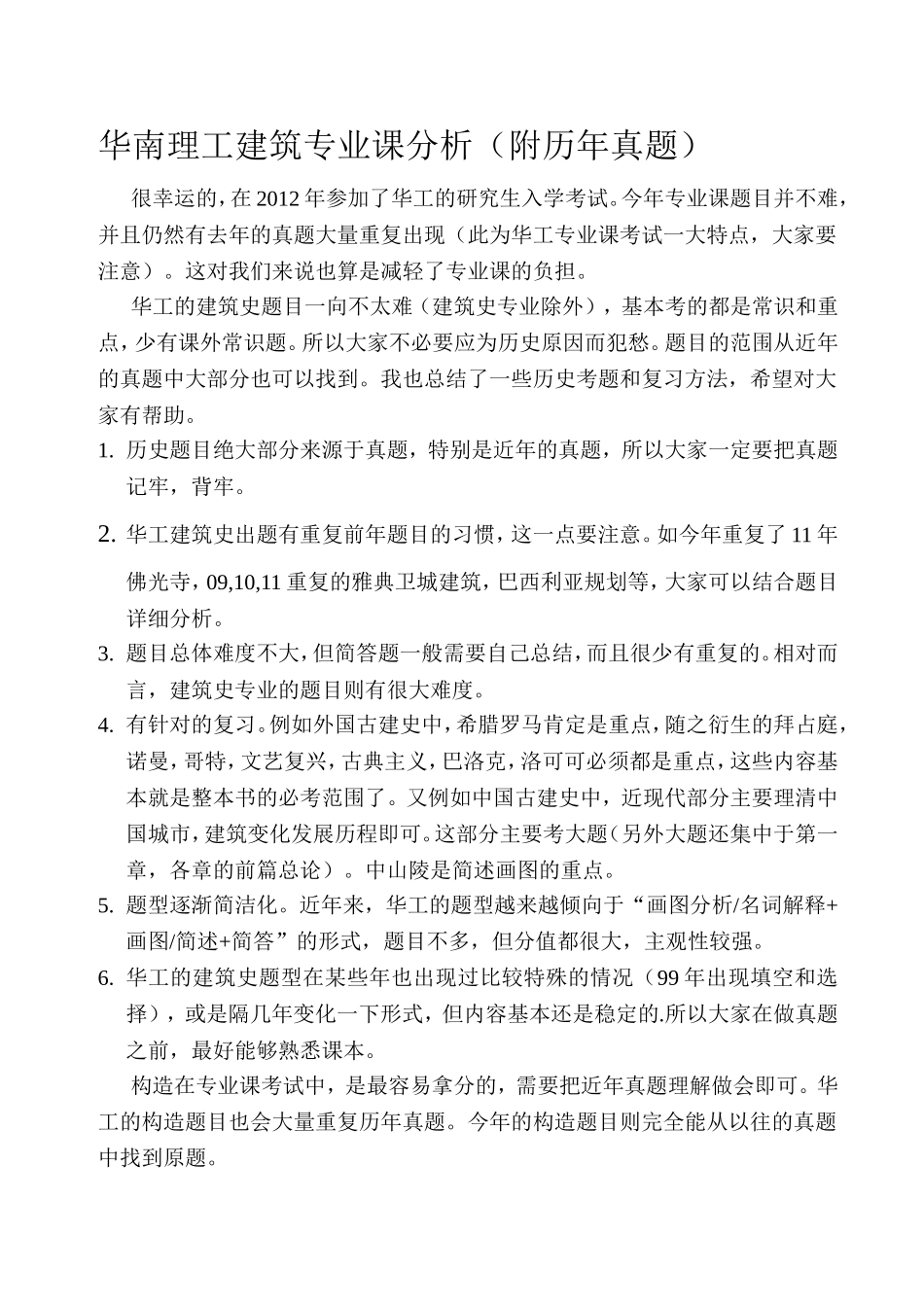 华南理工建筑专业课分析（附历年真题）_第1页