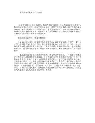 建设学习型党组织心得体会