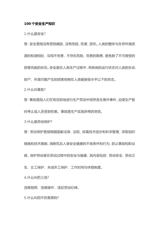 100个安全生产知识