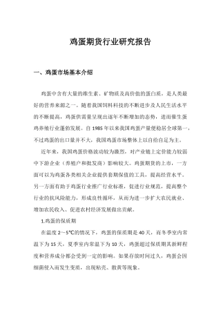 鸡蛋期货行业研究报告