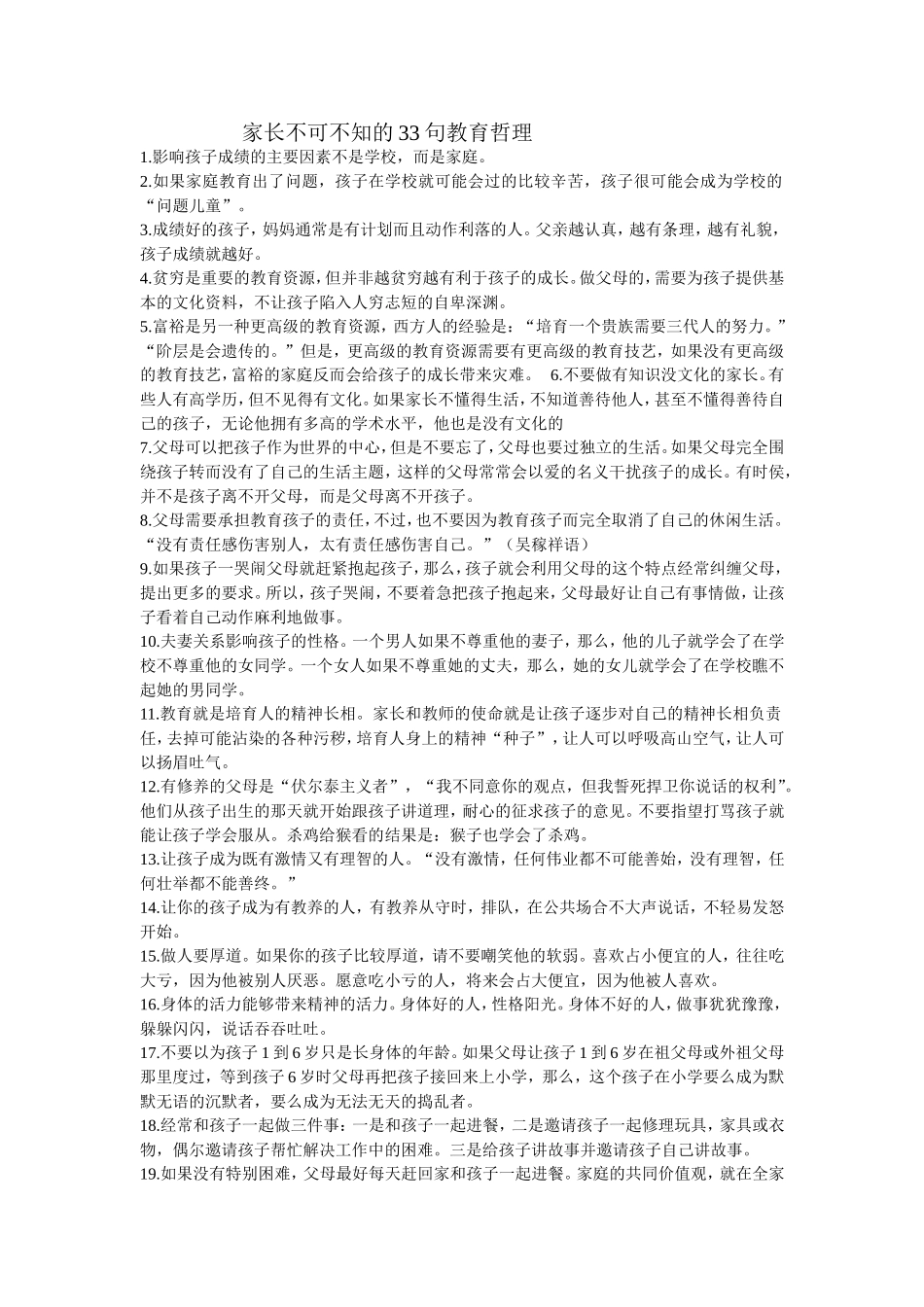 家长不可不知的33句教育哲理_第1页