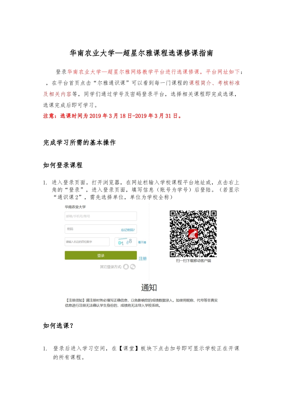 华南农业大学—超星尔雅课程选课修课指南_第1页