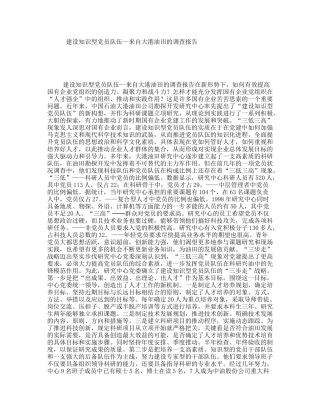 建设知识型党员队伍--来自大港油田的调查报告