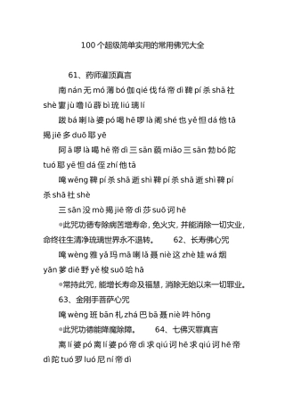 100个超级简单实用的常用佛咒大全