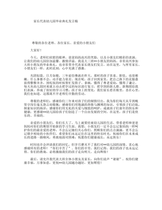 家长代表幼儿园毕业典礼发言稿
