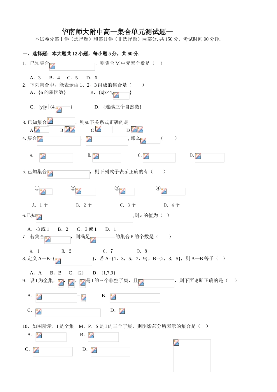 华南师大附中高一集合单元测试题一_第1页