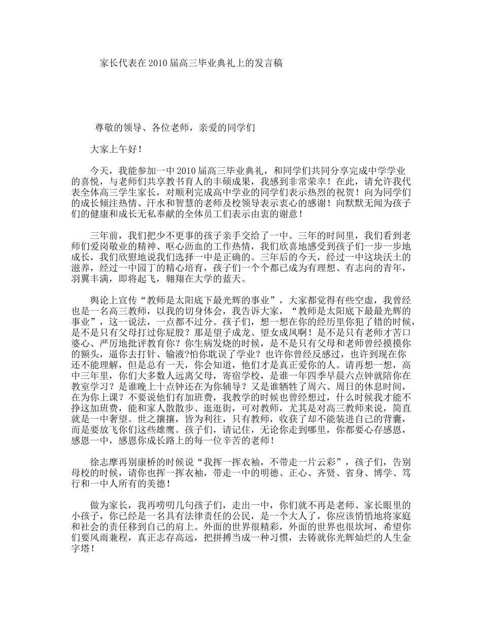 家长代表在2010届高三毕业典礼上的发言稿_第1页