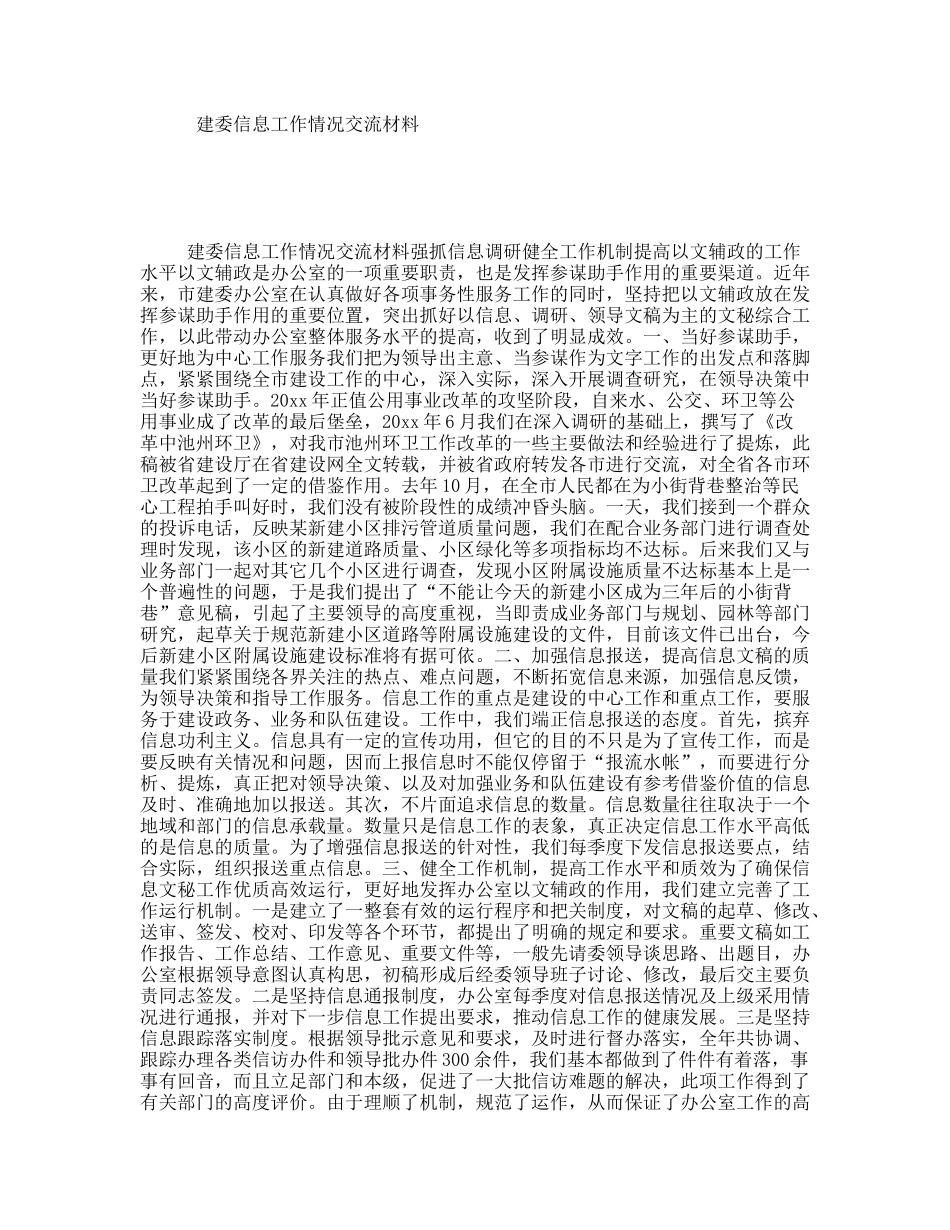 建委信息工作情况交流材料_第1页