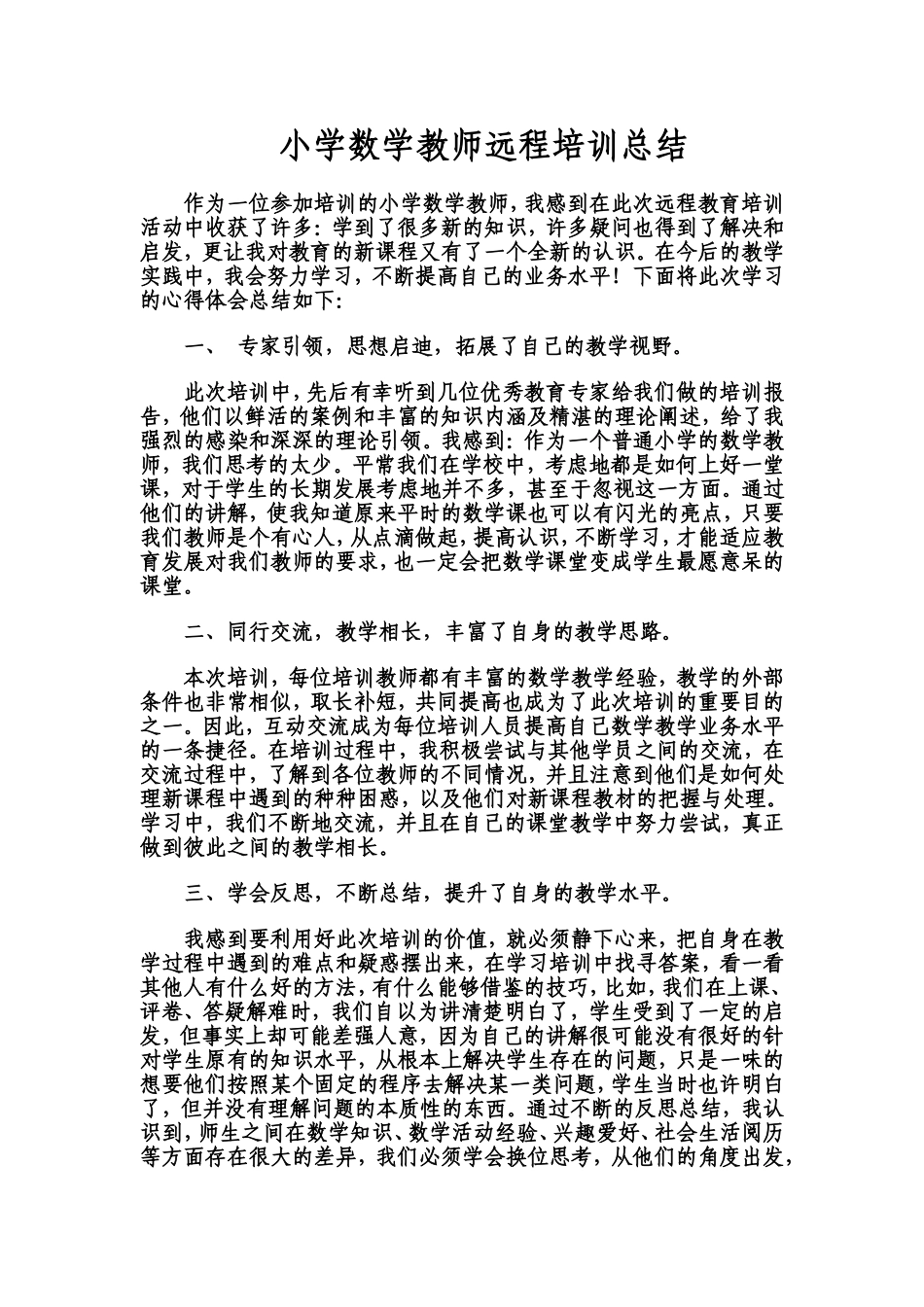 小学数学教师远程培训总结_第1页
