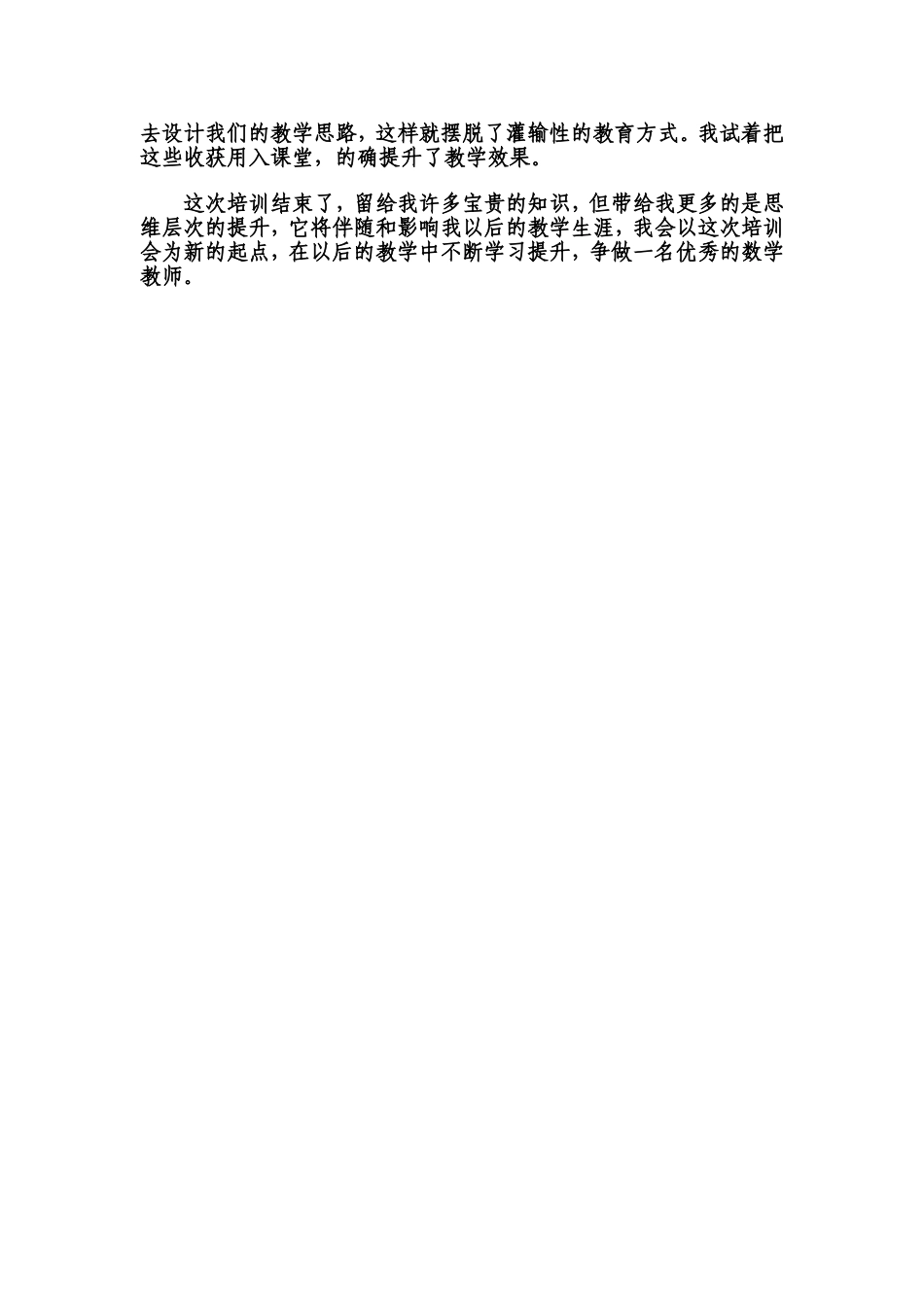 小学数学教师远程培训总结_第2页