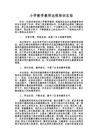 小学数学教师远程培训总结