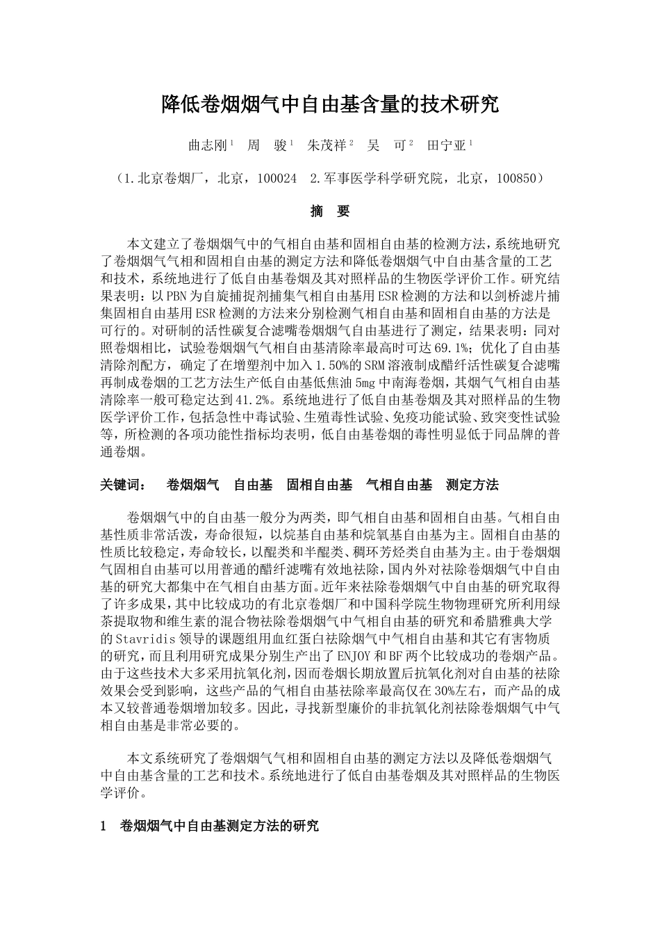 降低卷烟烟气中自由基含量的技术研究_第1页