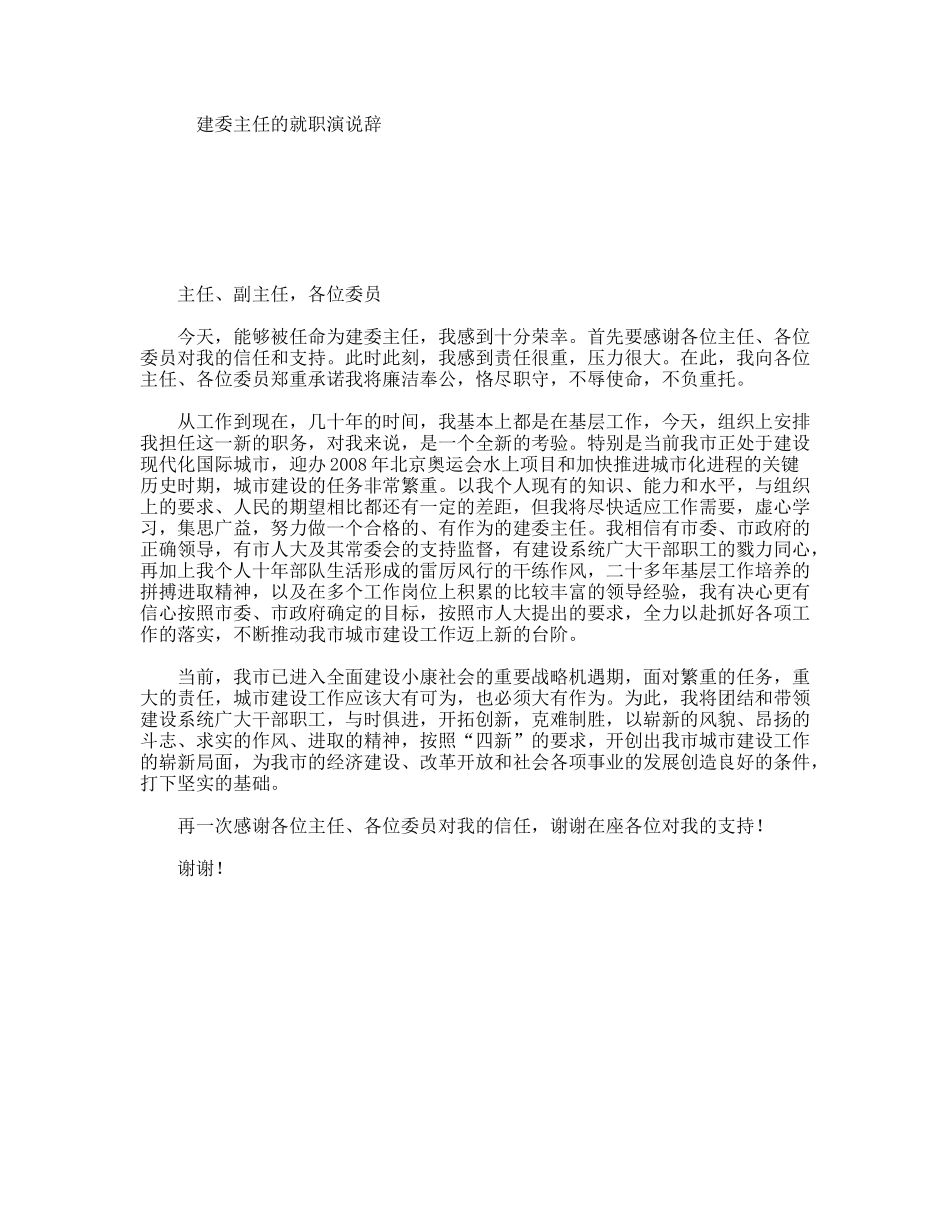 建委主任的就职演说辞_第1页