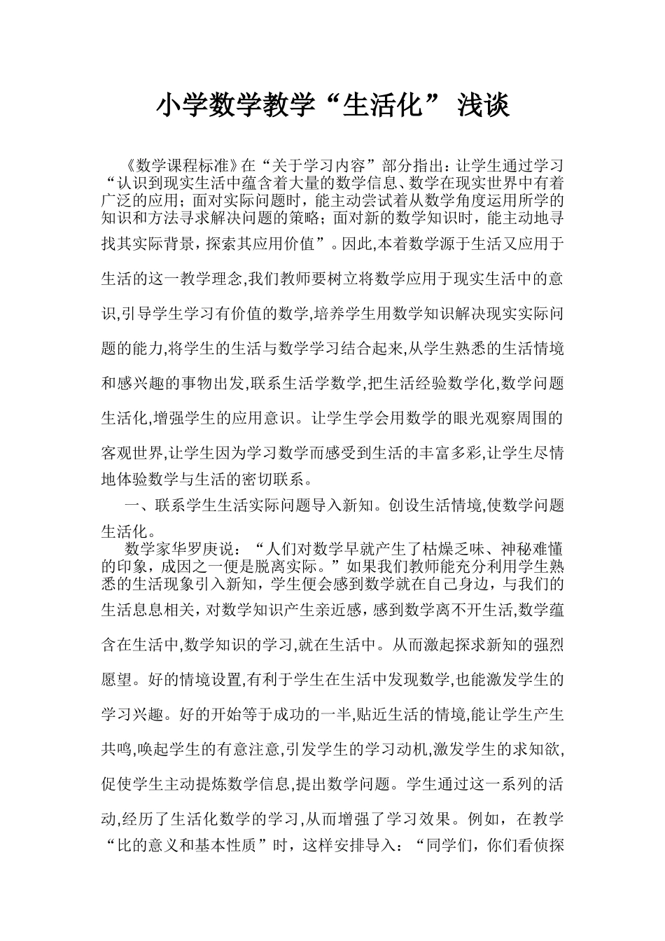 小学数学教学“生活化”浅谈_第1页