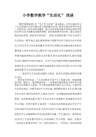 小学数学教学“生活化”浅谈