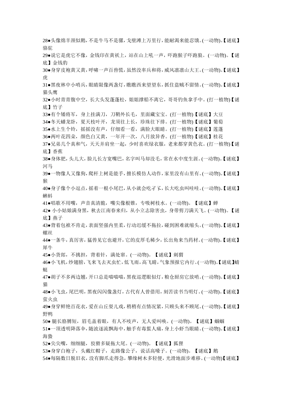 100个动植物谜语及答案_第2页