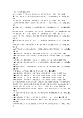 100个动植物谜语及答案