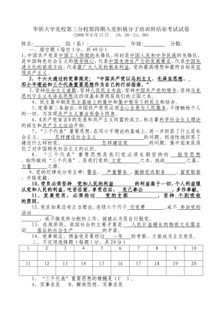 华侨大学党校第三分校第四期入党积极分子培训班结业考试试卷