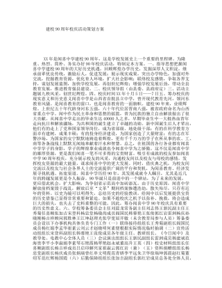 建校90周年校庆活动策划方案