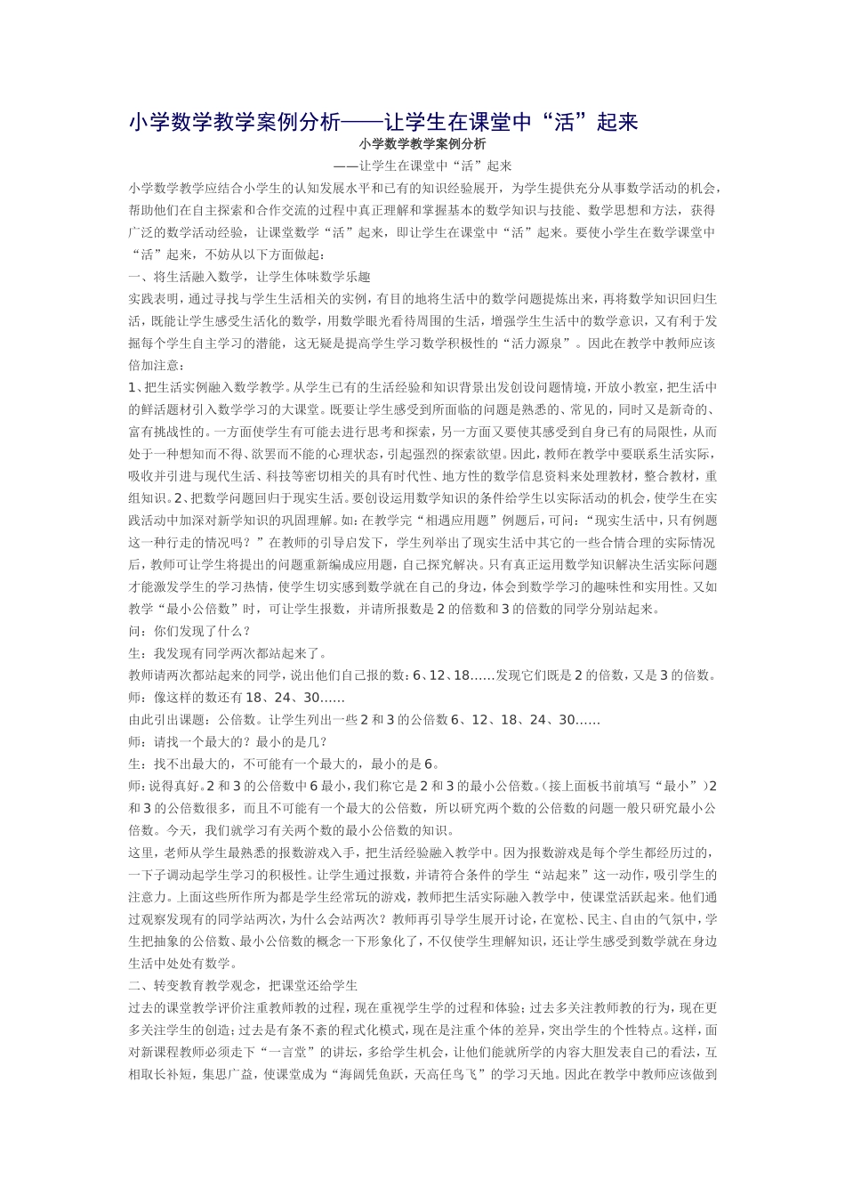 小学数学教学案例分析——让学生在课堂中“活”起来_第1页