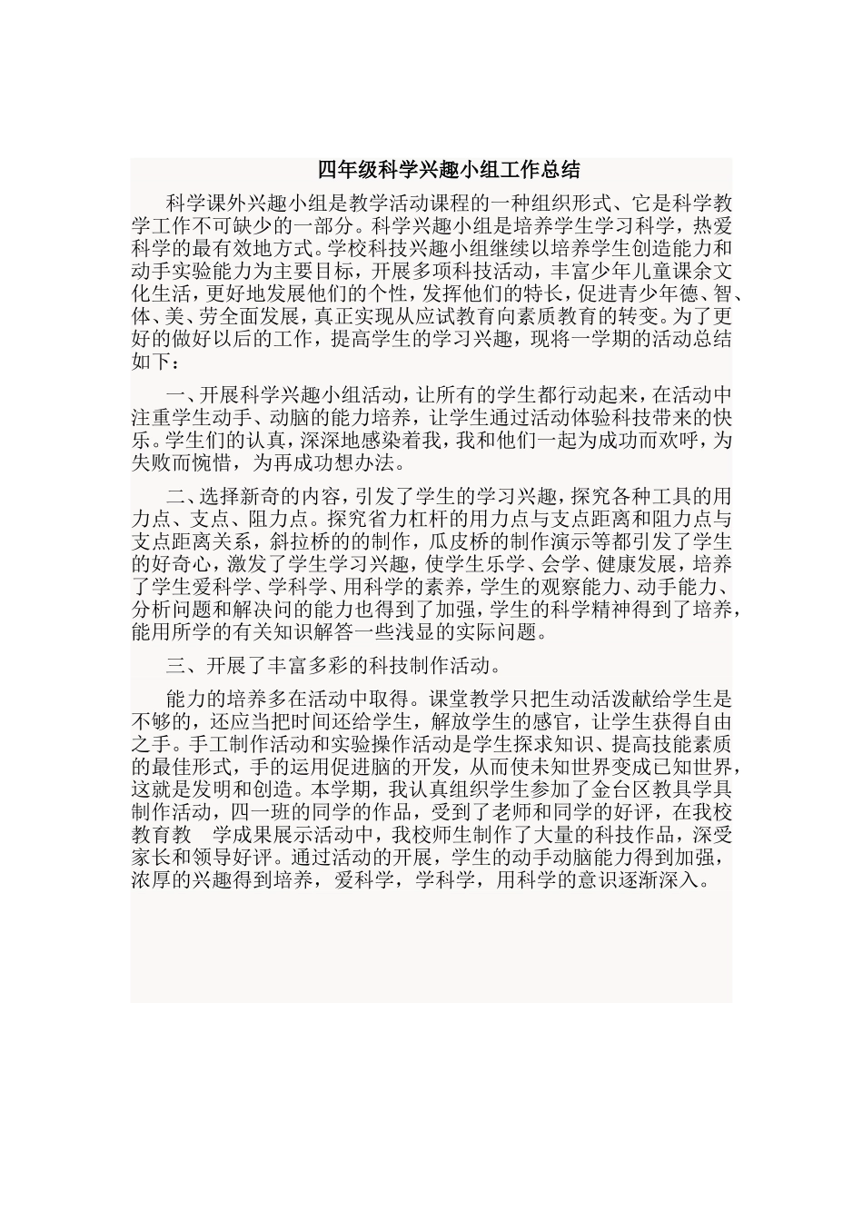 华山完小六年级科学兴趣小组总结_第3页