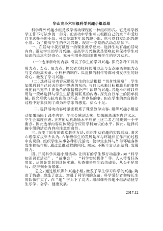 华山完小六年级科学兴趣小组总结