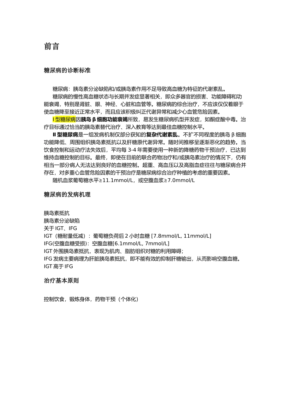 降血糖药物市场研究报告_第2页