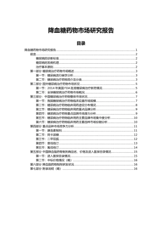 降血糖药物市场研究报告