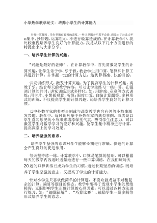 小学数学教学论文：培养小学生的计算能力