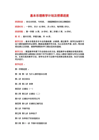 基本乐理教学计划及授课进度