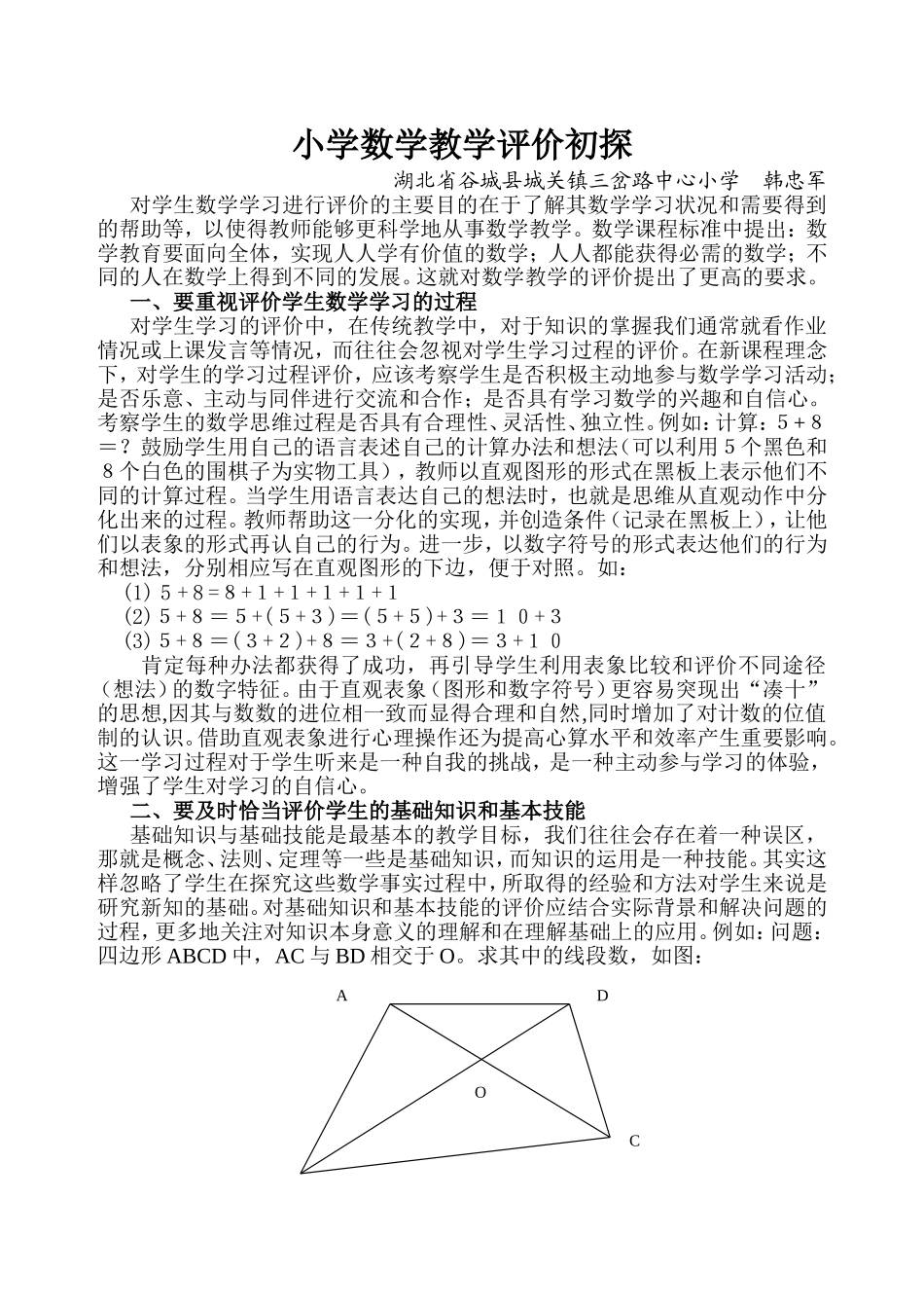 小学数学教学评价初探_第1页