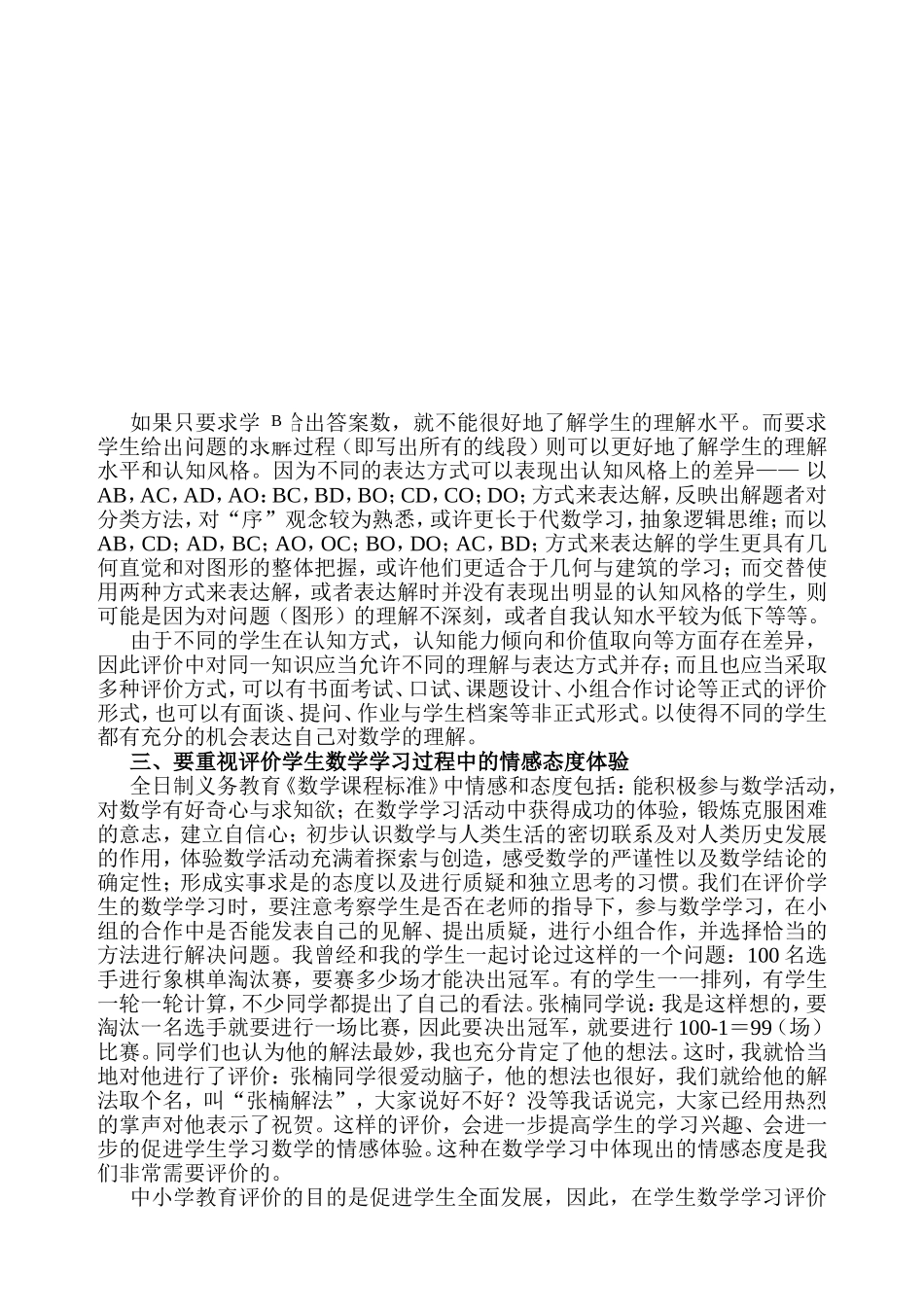 小学数学教学评价初探_第2页