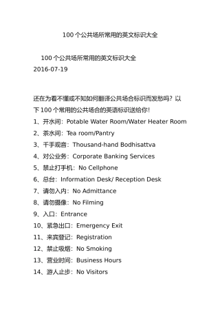 100个公共场所常用的英文标识大全
