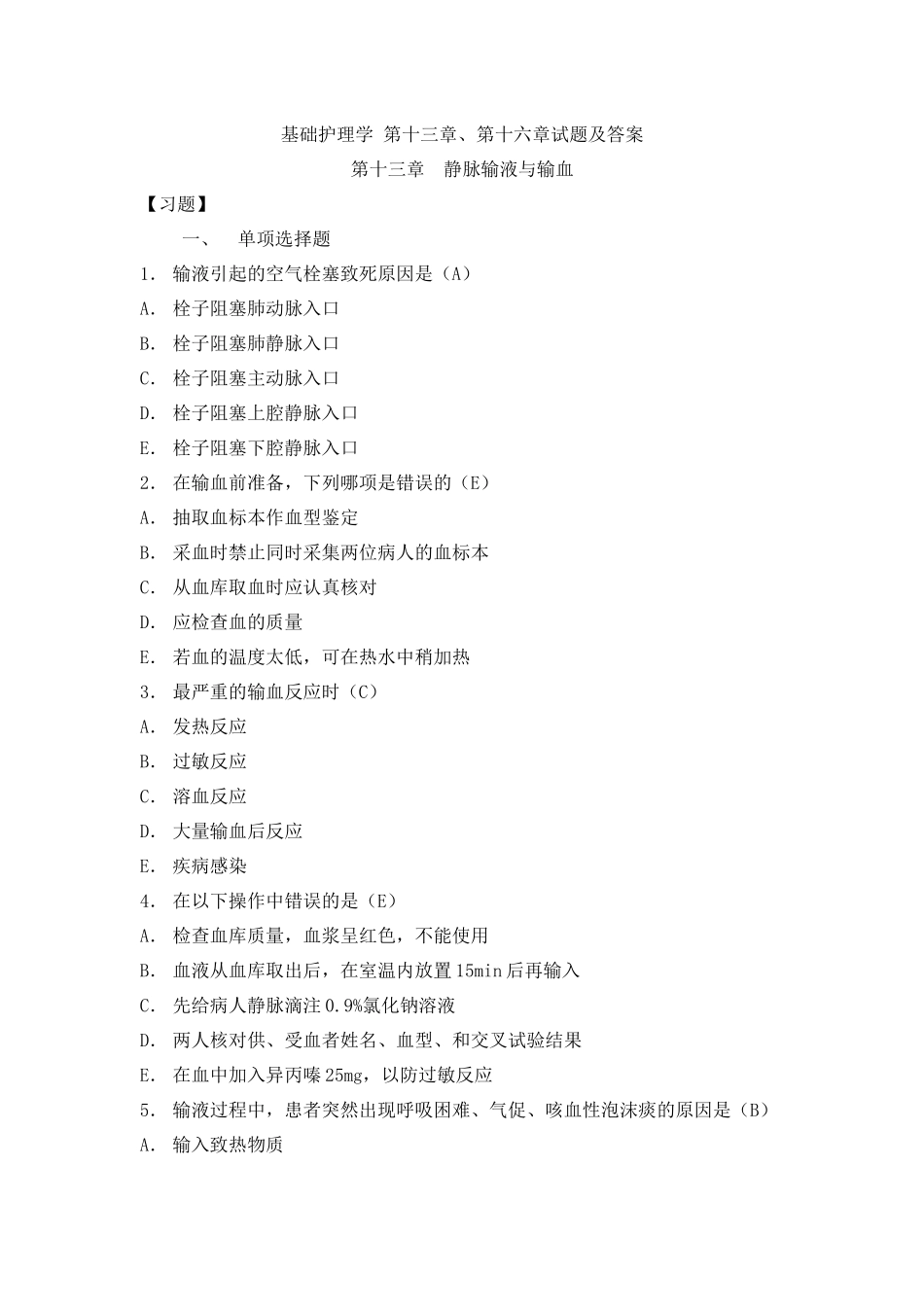 基础护理学第十三章、第十六章试题及答案_第1页