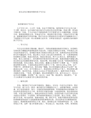 家长会发言稿如何辅导孩子写日记