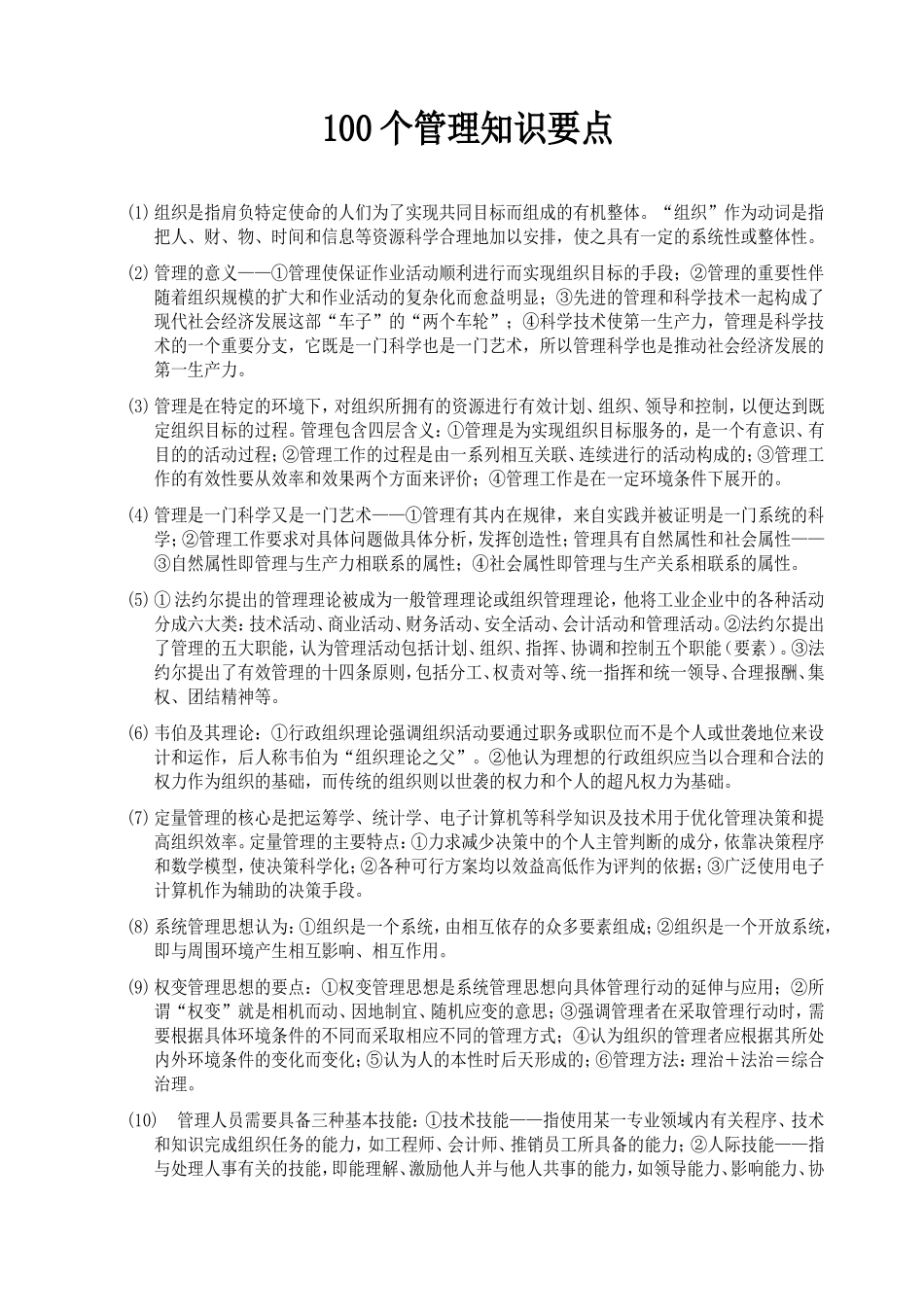 100个管理知识要点_第1页