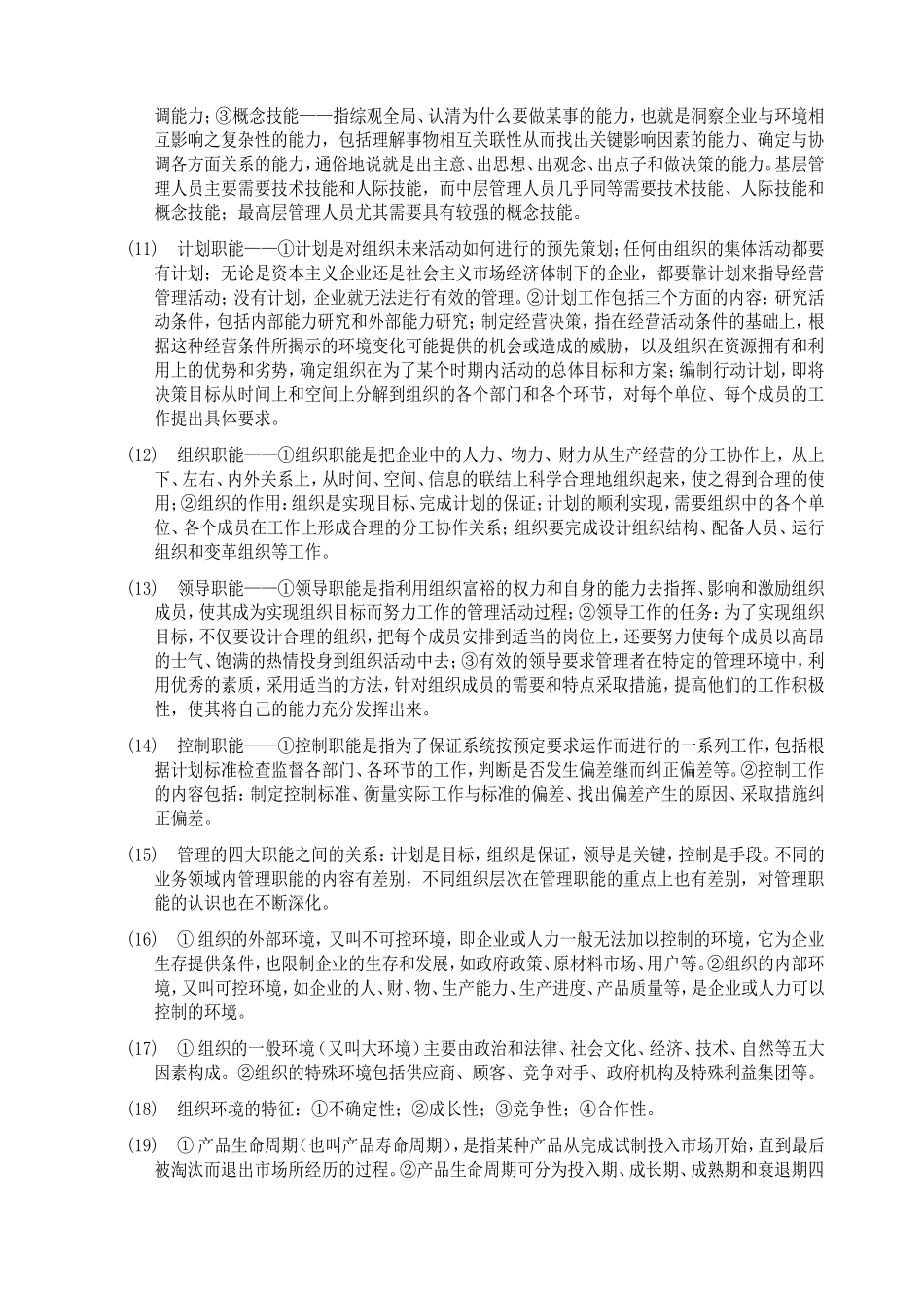 100个管理知识要点_第2页