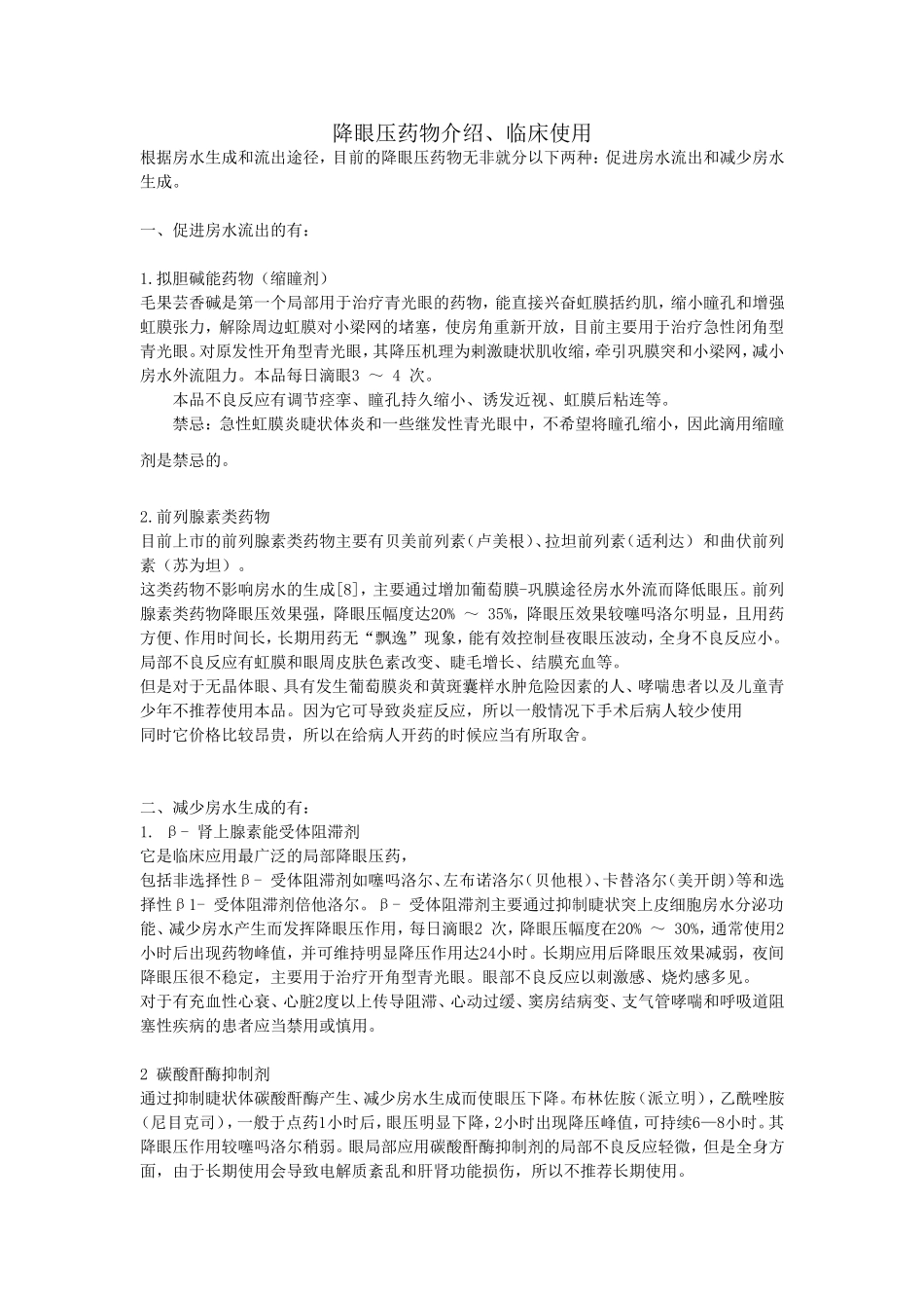 降眼压药物介绍、临床使用_第1页