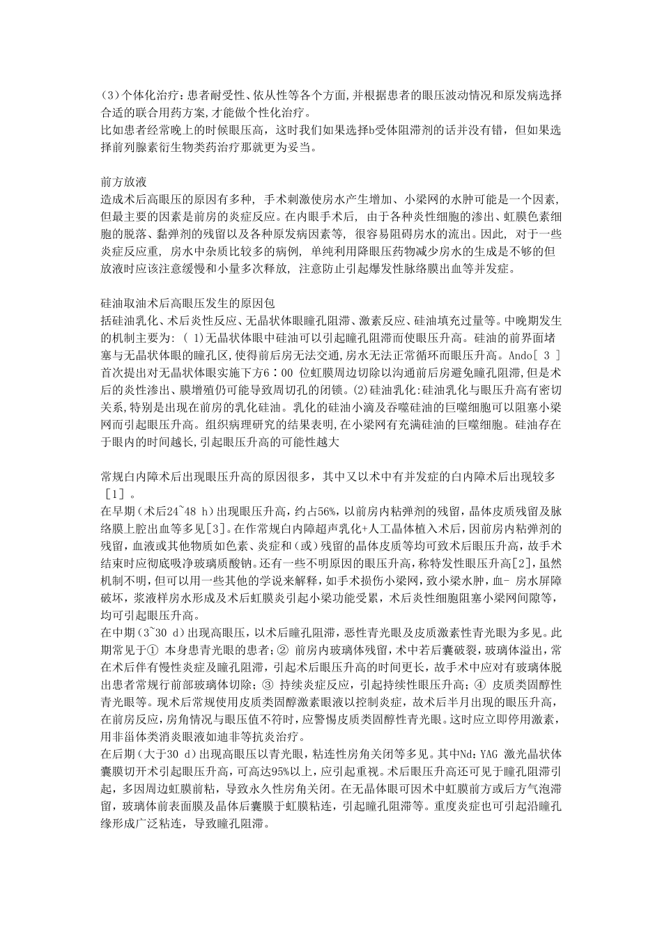 降眼压药物介绍、临床使用_第3页