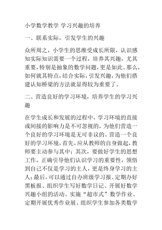 小学数学教学学习兴趣的培养