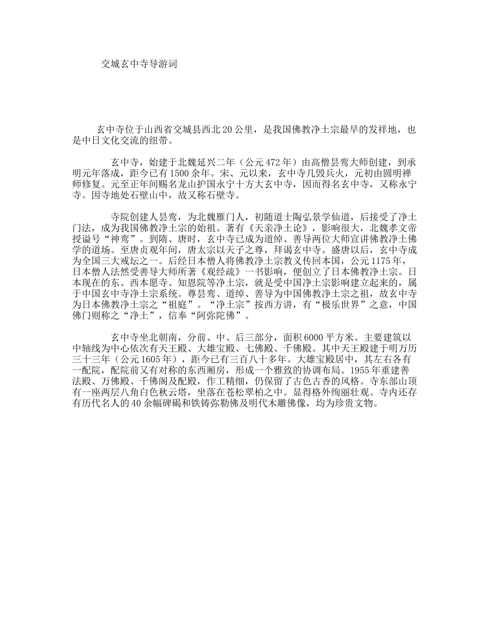 交城玄中寺导游词_第1页