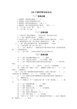 100个国学常识知识点“一”型测试题
