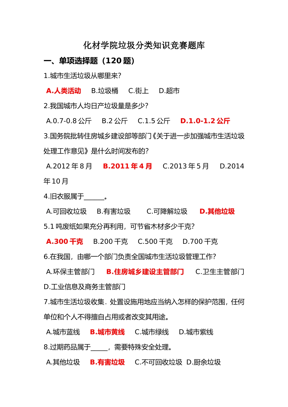 化材学院垃圾分类知识竞赛题库_第1页