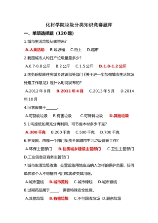 化材学院垃圾分类知识竞赛题库