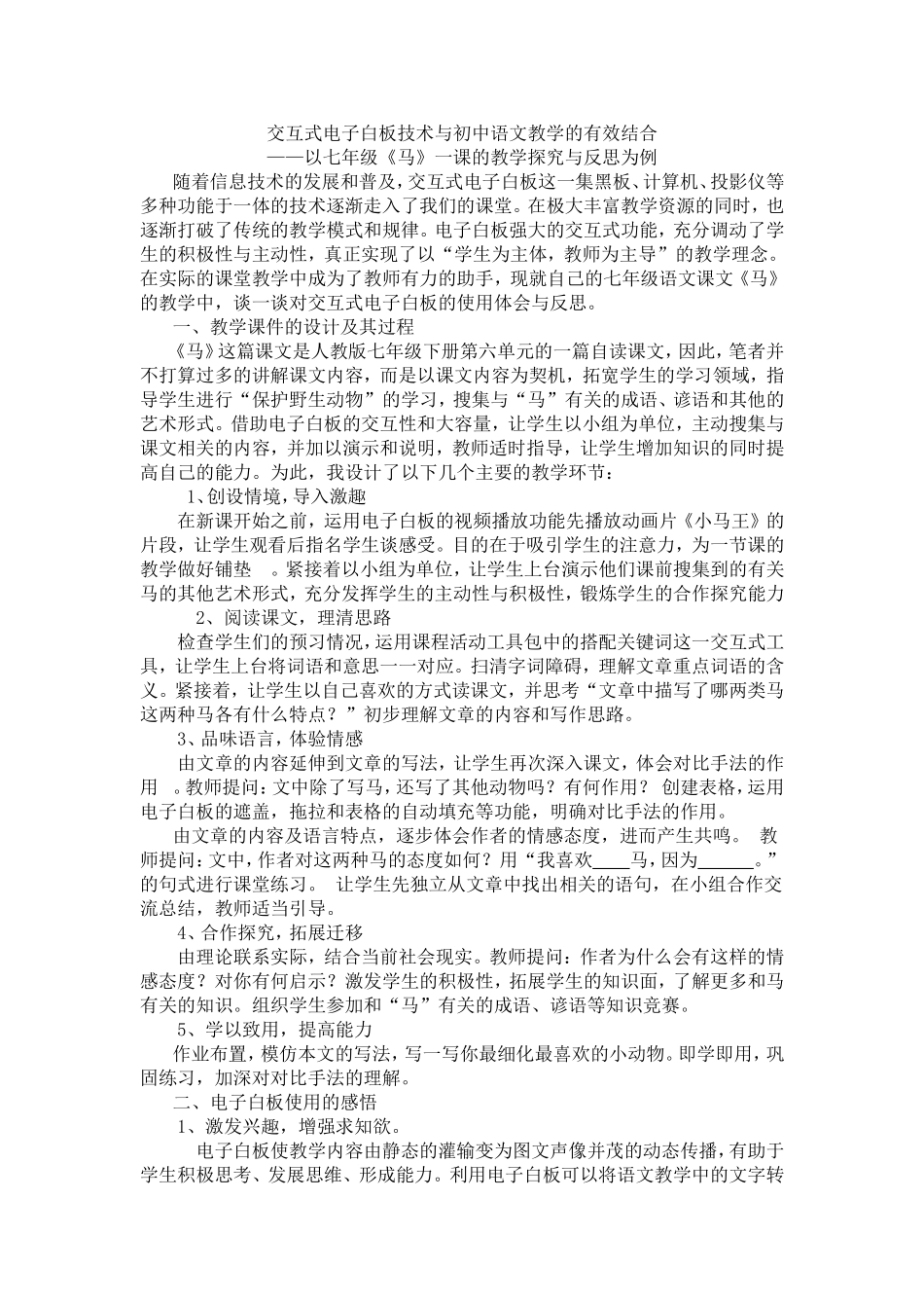 交互式电子白板技术与初中语文教学的有效结合_第1页