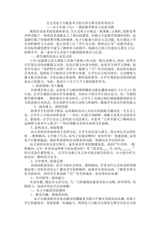 交互式电子白板技术与初中语文教学的有效结合