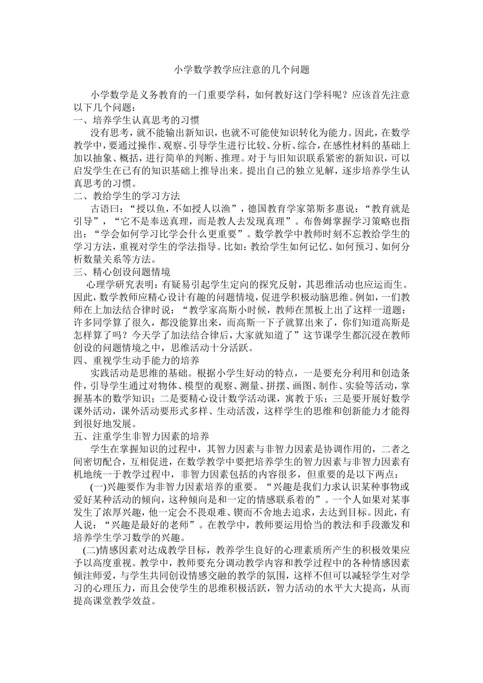 小学数学教学应注意的几个问题_第1页