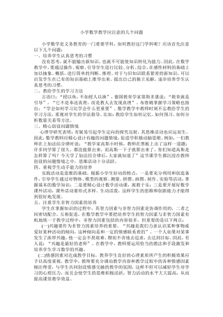 小学数学教学应注意的几个问题