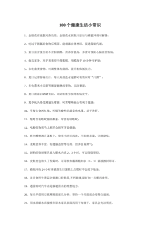 100个健康生活小常识