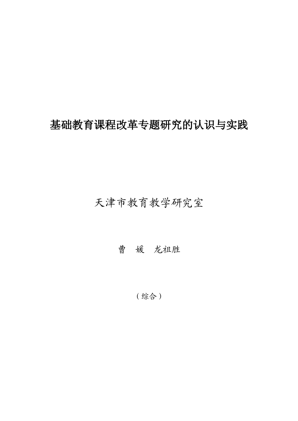 基础教育课程改革专题研究的认识与实践_第1页